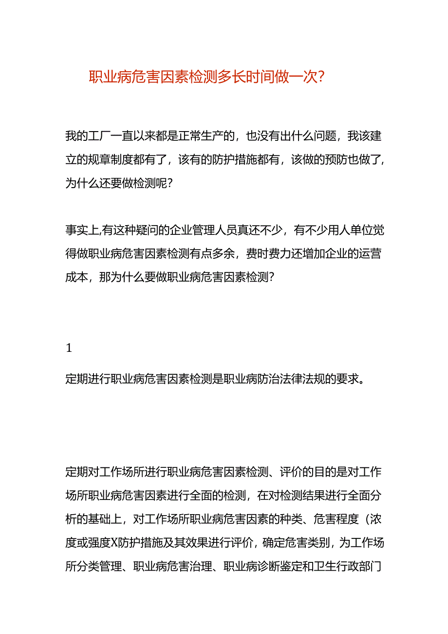 职业病危害因素检测多长时间做一次-企业管理.docx_第1页