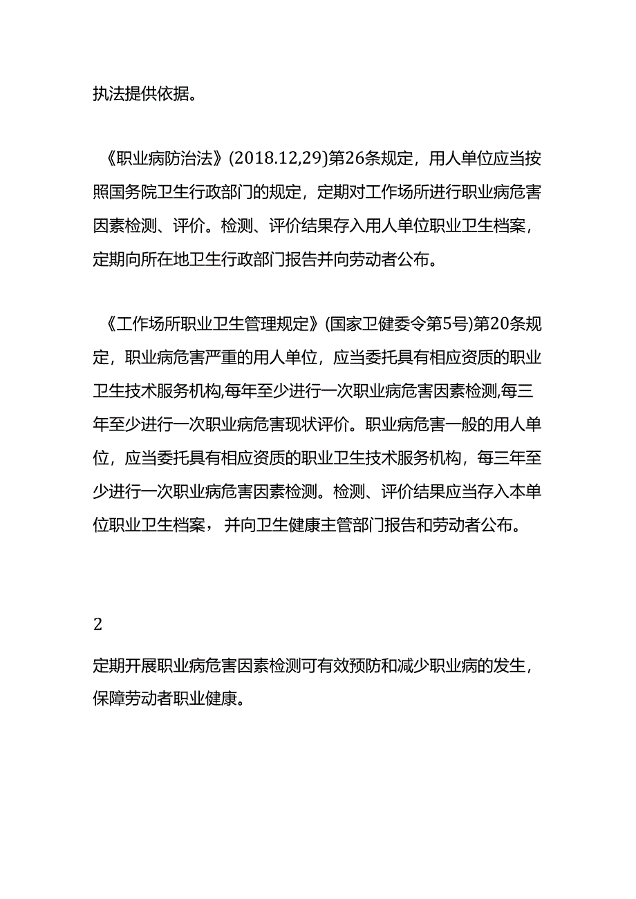 职业病危害因素检测多长时间做一次-企业管理.docx_第2页