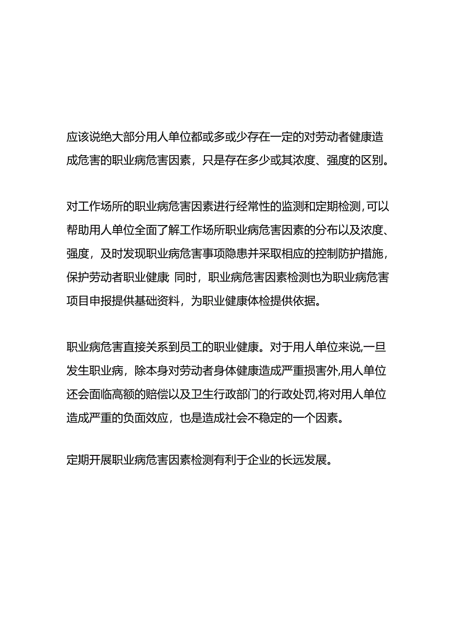 职业病危害因素检测多长时间做一次-企业管理.docx_第3页