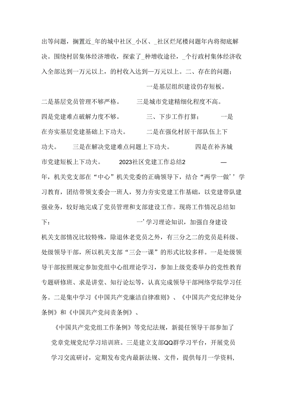 2023社区党建工作总结三篇.docx_第2页