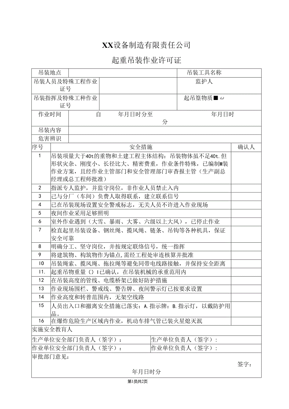 XX设备制造有限责任公司起重吊装作业许可证（2024年）.docx_第1页