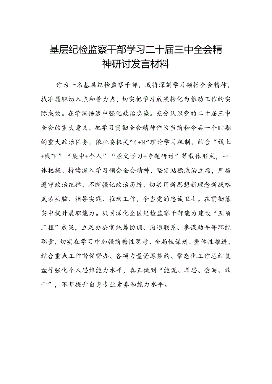 基层纪检监察干部学习二十届三中全会精神研讨发言材料.docx_第1页