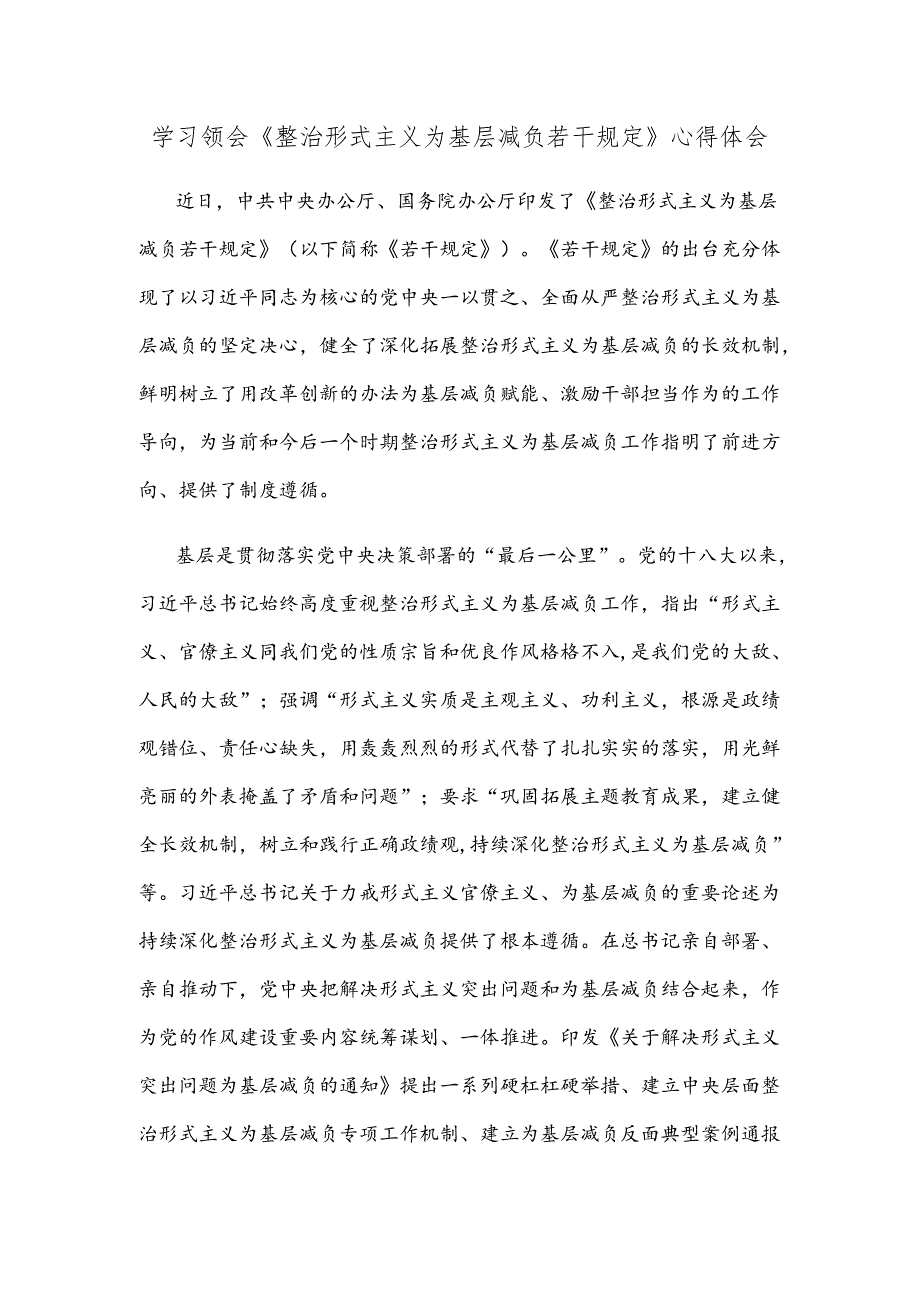 学习领会《整治形式主义为基层减负若干规定》心得体会.docx_第1页