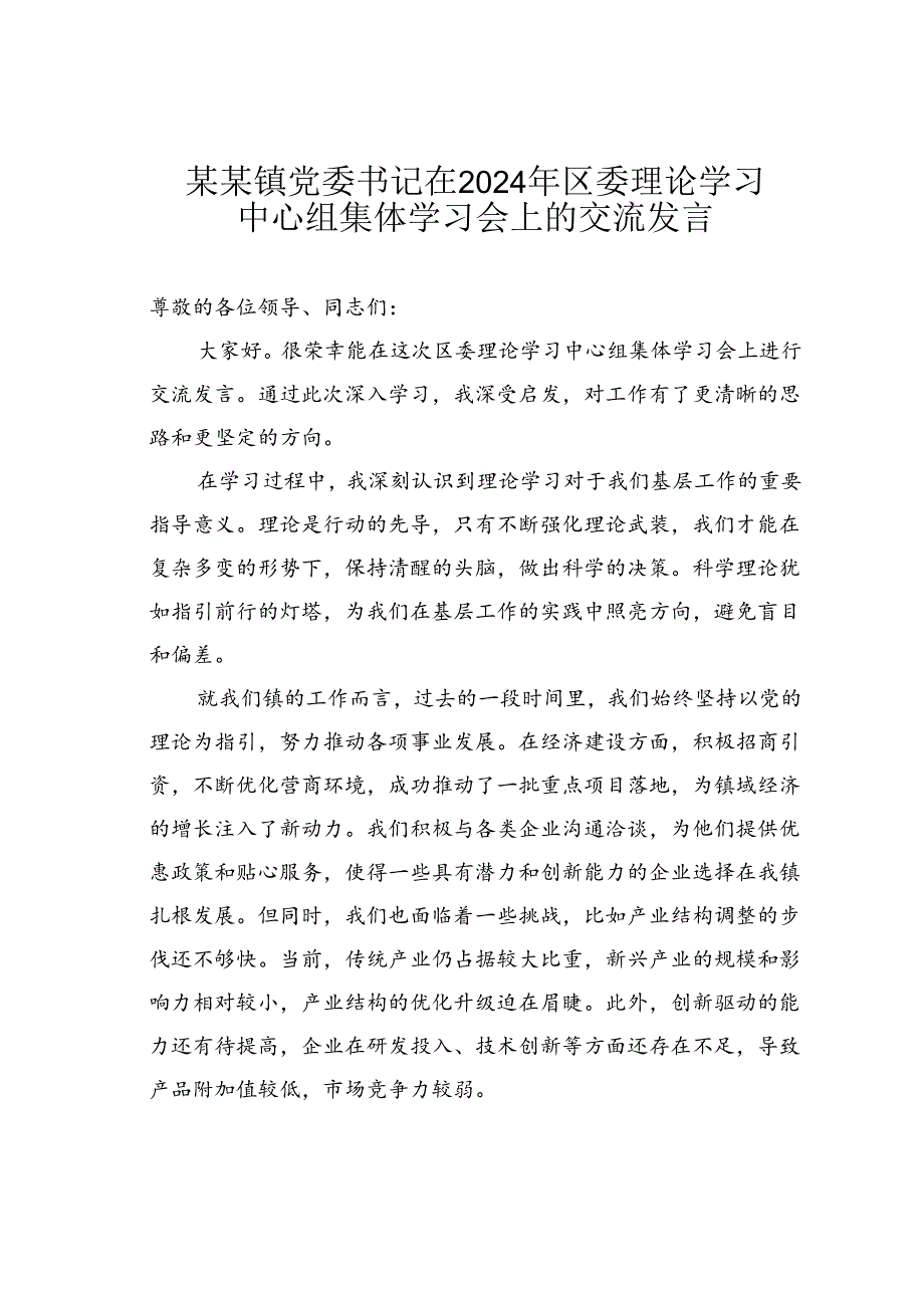 某某镇党委书记在2024年区委理论学习中心组集体学习会上的交流发言.docx_第1页