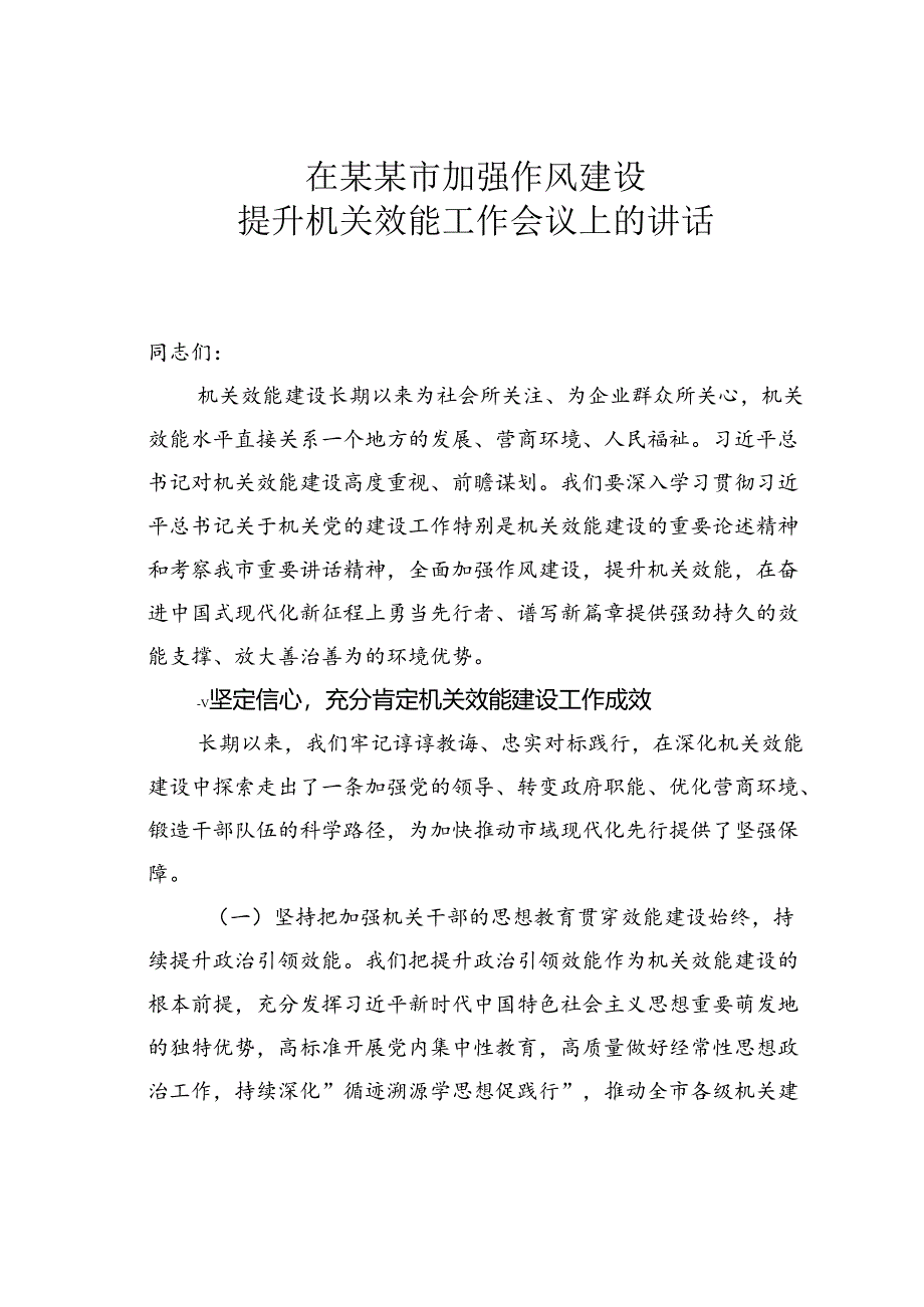 在某某市加强作风建设提升机关效能工作会议上的讲话.docx_第1页