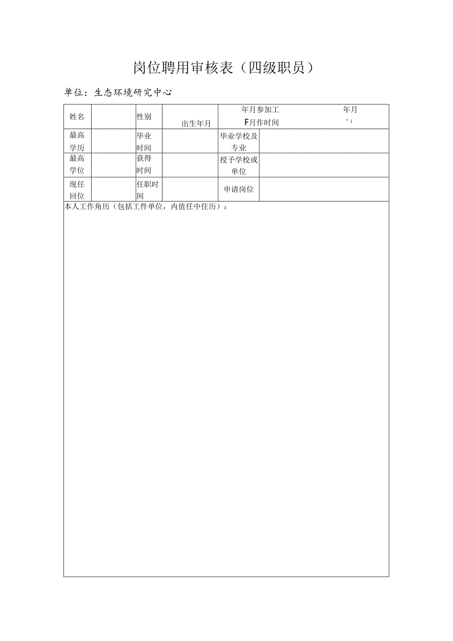 岗位聘用审核表（四级职员）.docx_第1页