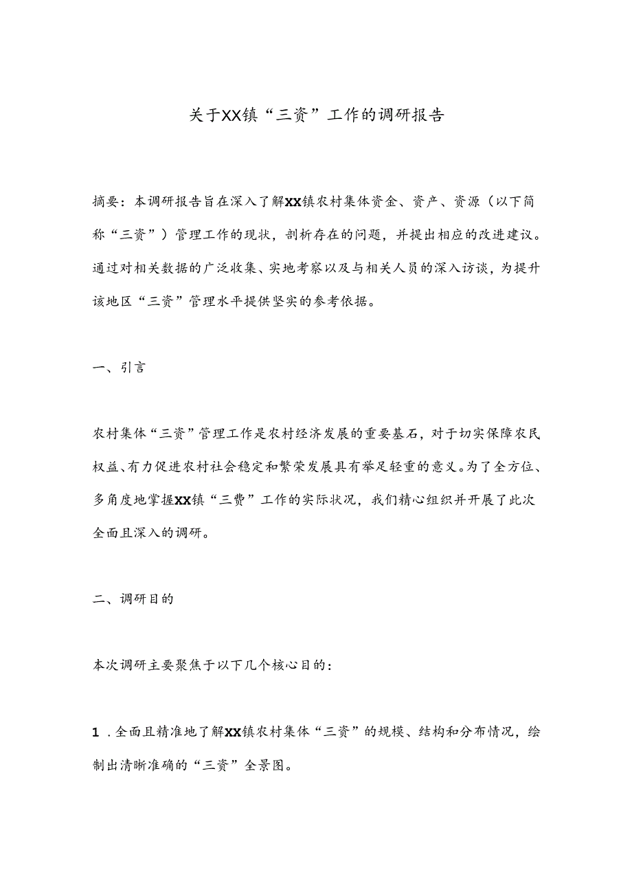 关于XX镇“三资”工作的调研报告.docx_第1页