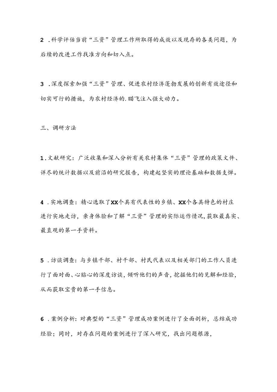 关于XX镇“三资”工作的调研报告.docx_第2页