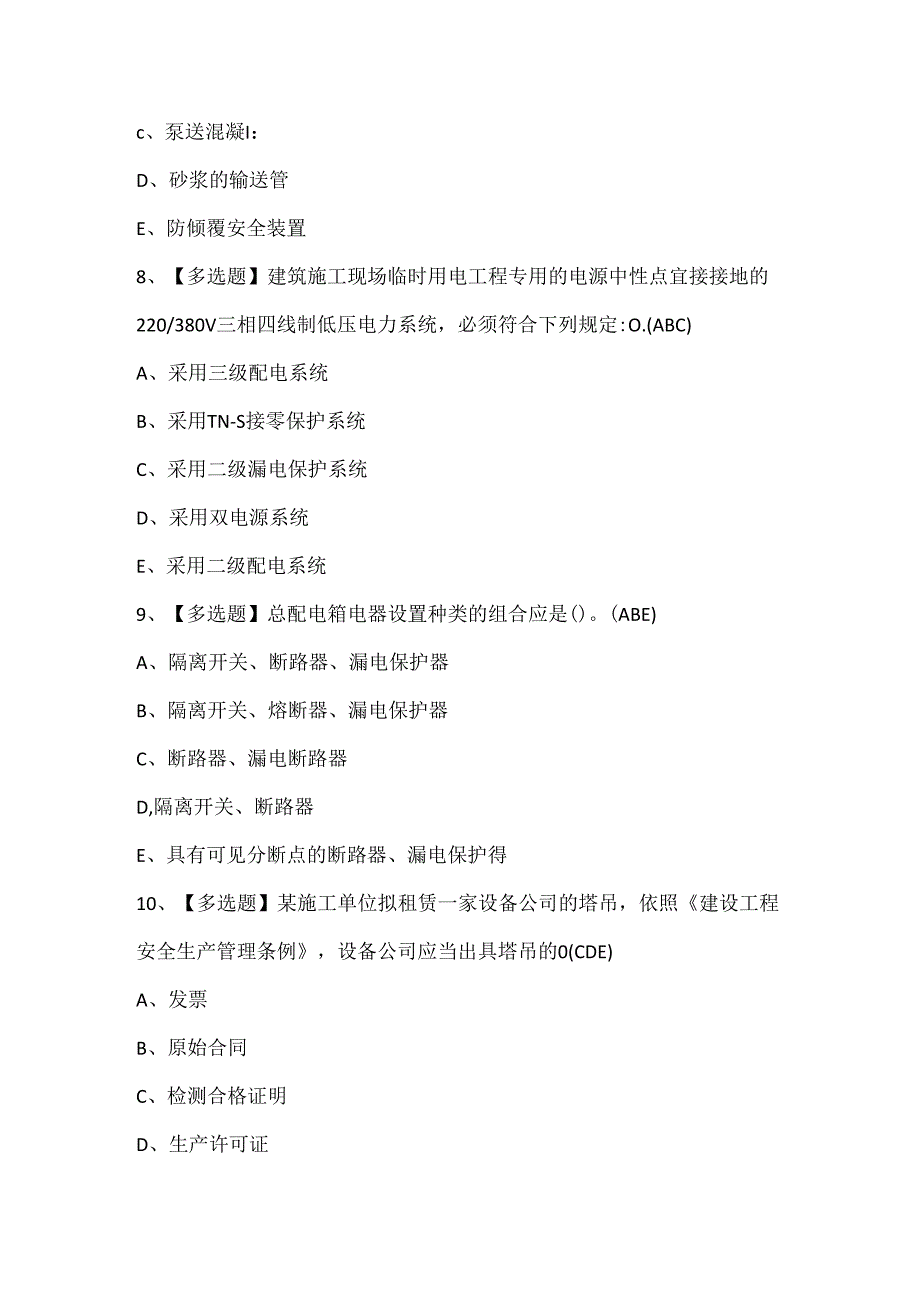 2024年黑龙江省安全员C证考试题库.docx_第3页