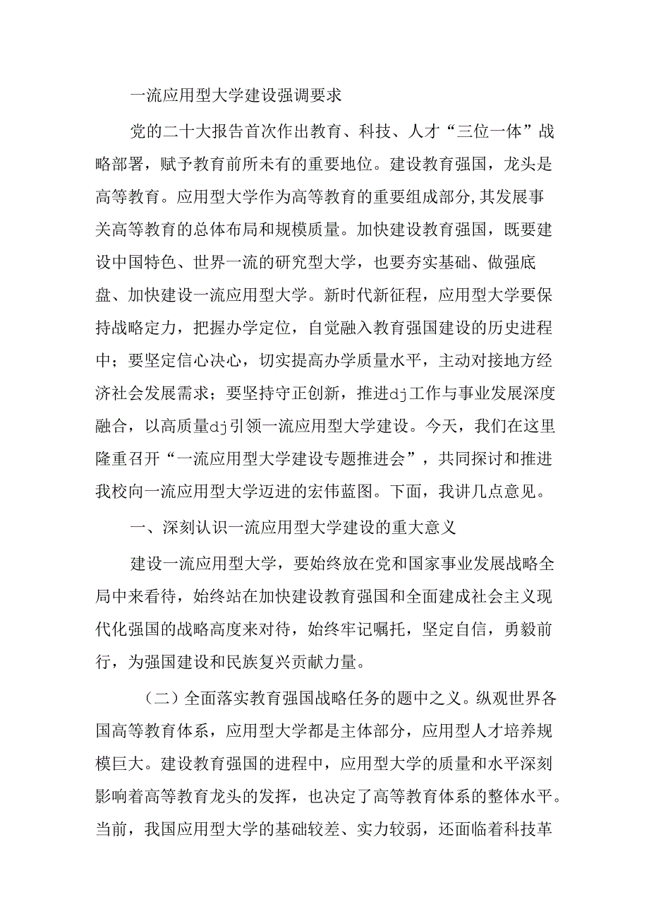 一流应用型大学建设强调要求.docx_第1页