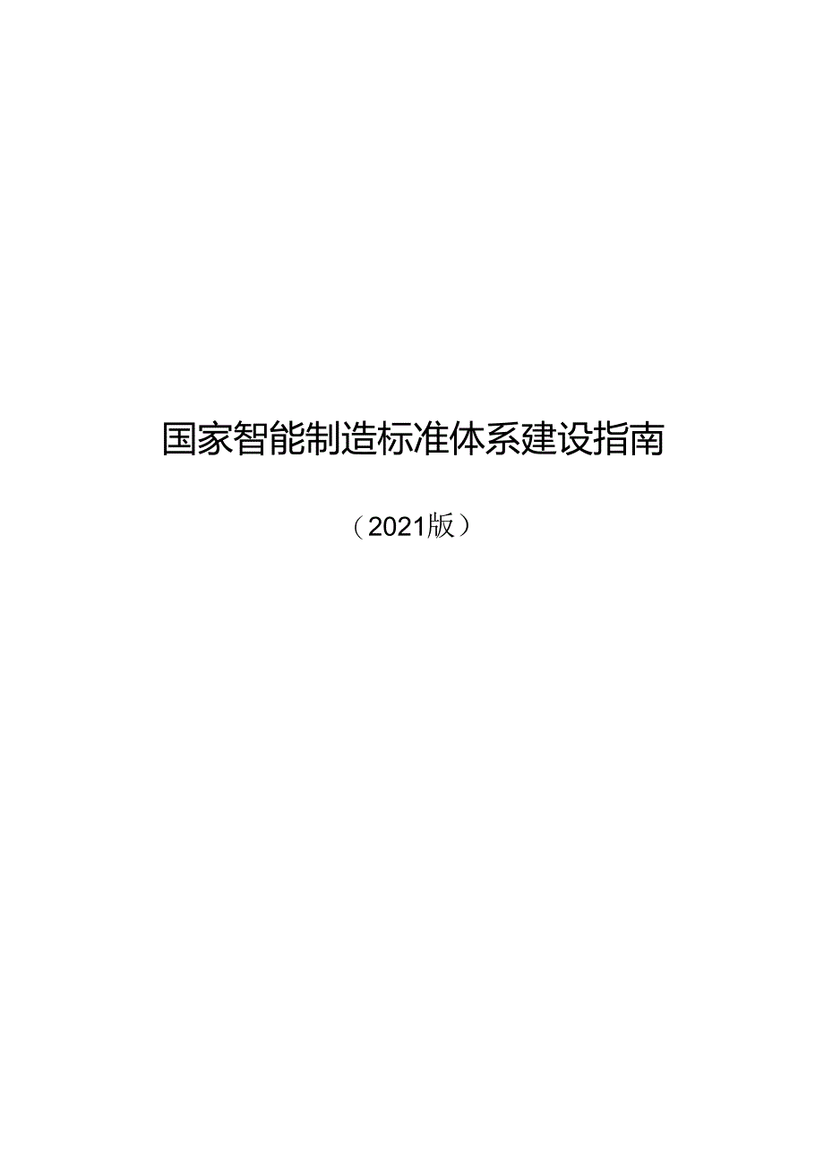 国家智能制造标准体系建设指南.docx_第1页