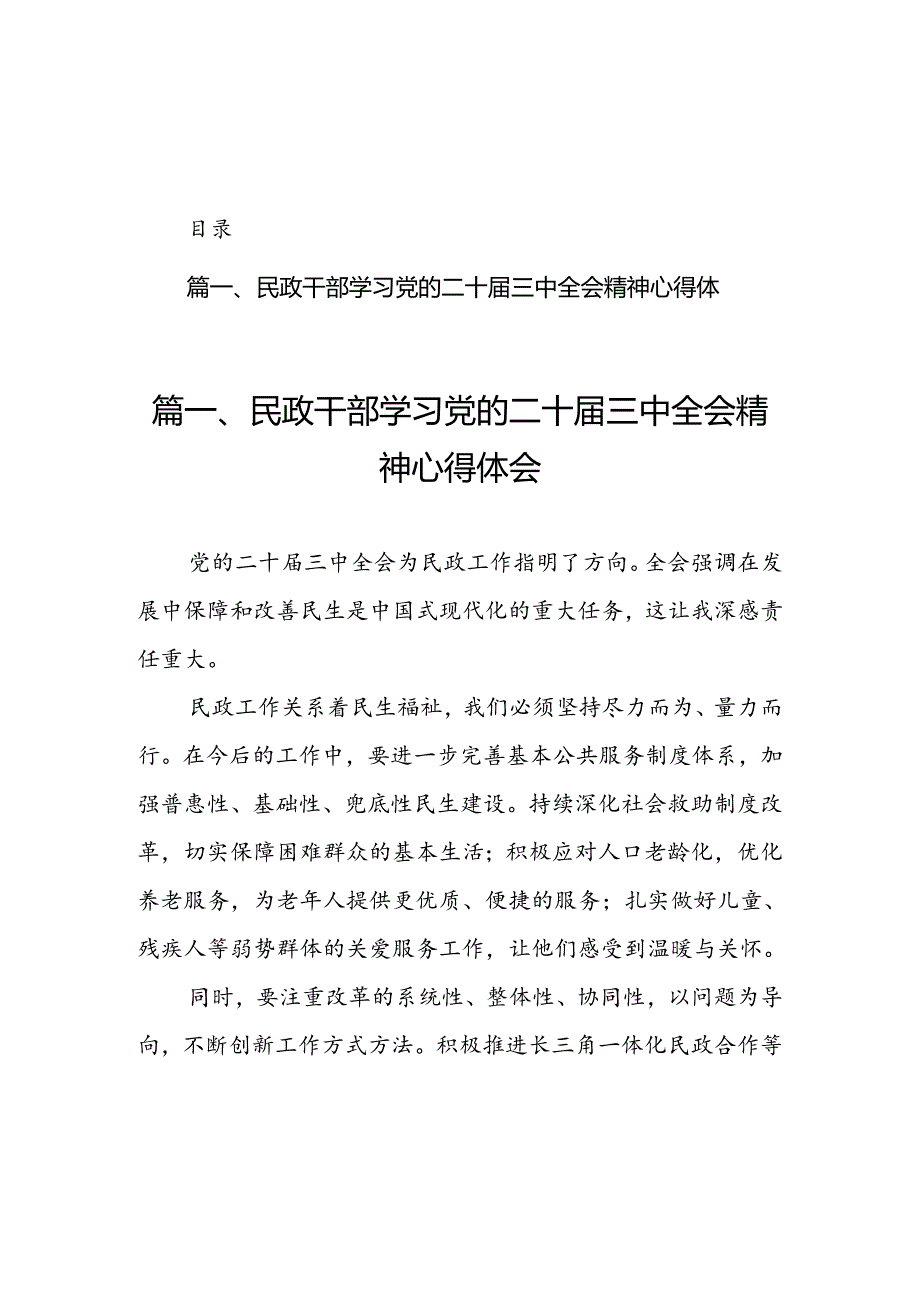 民政干部学习党的二十届三中全会精神心得体会（共7篇）.docx_第1页