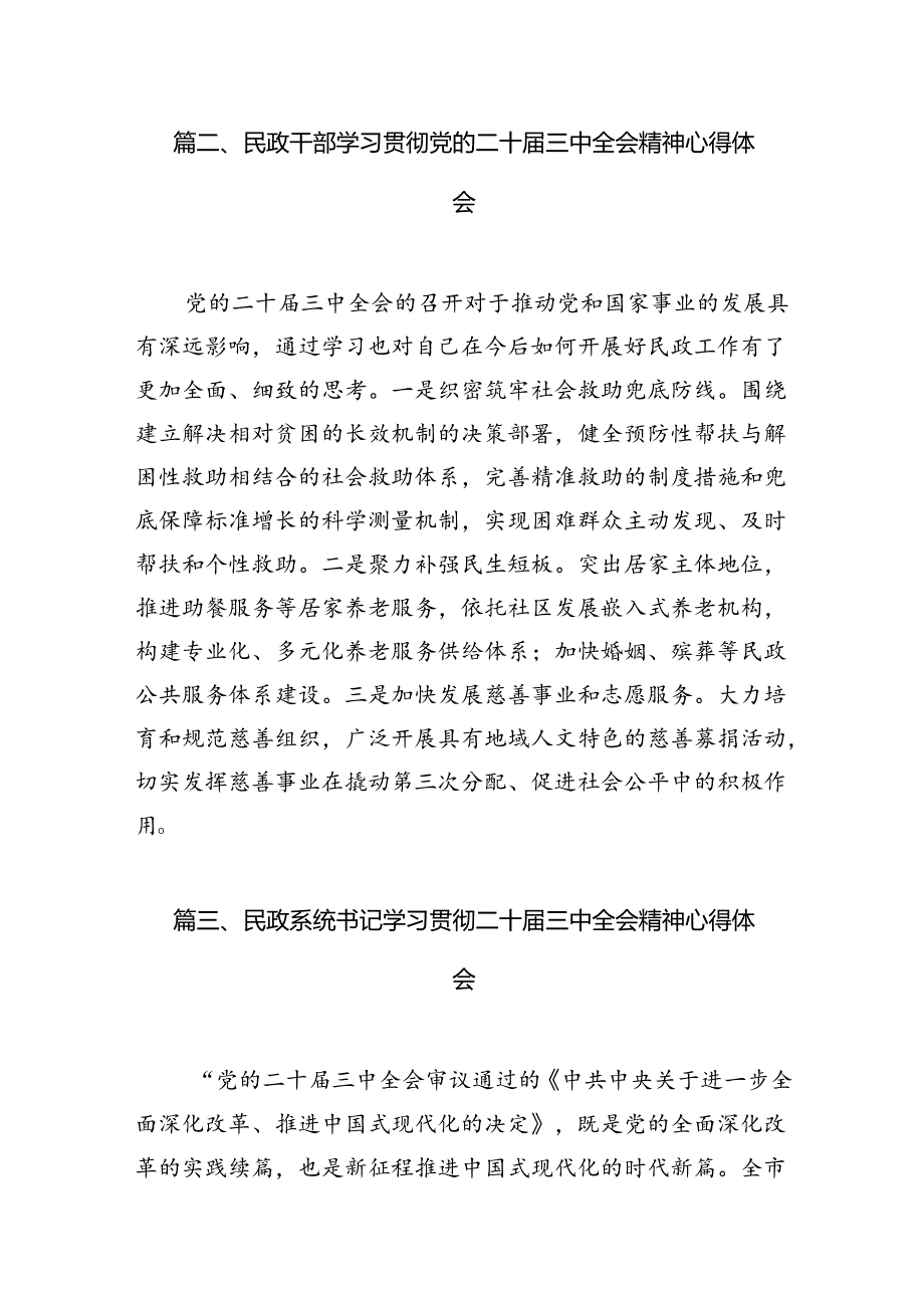 民政干部学习党的二十届三中全会精神心得体会（共7篇）.docx_第3页