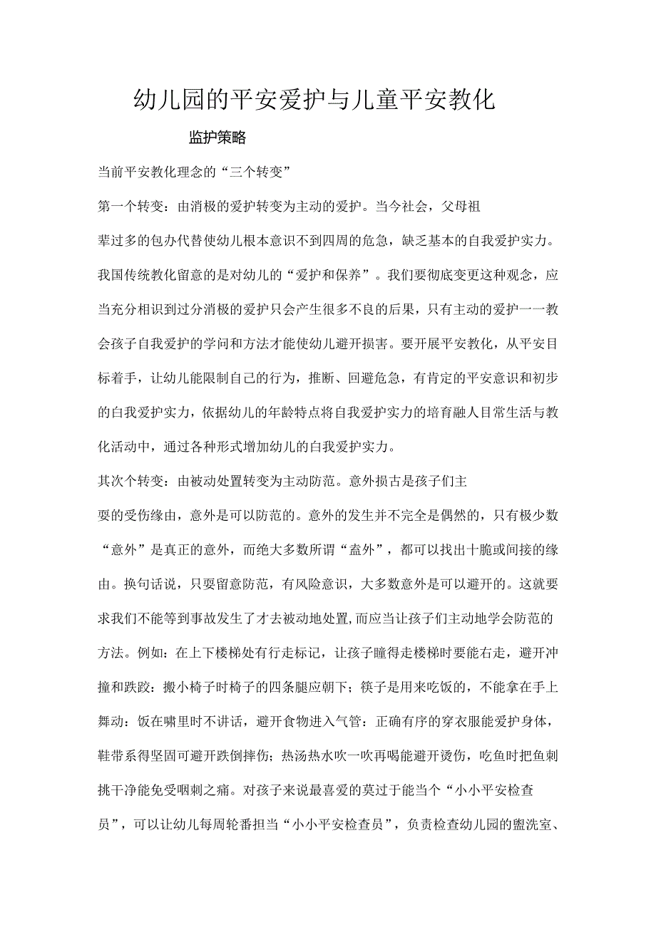 各类活动安全监护策略.docx_第1页