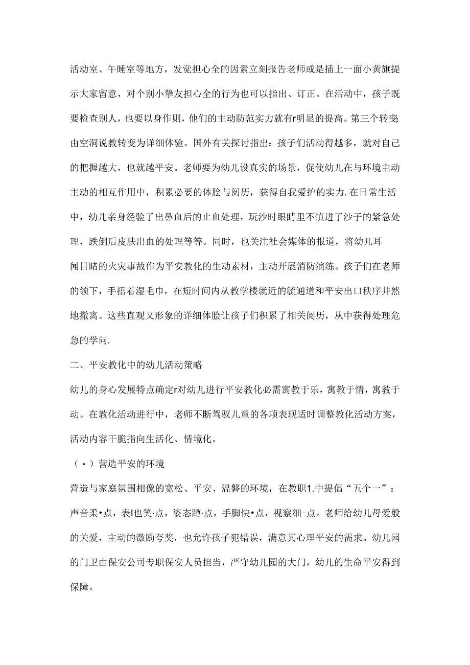 各类活动安全监护策略.docx_第2页