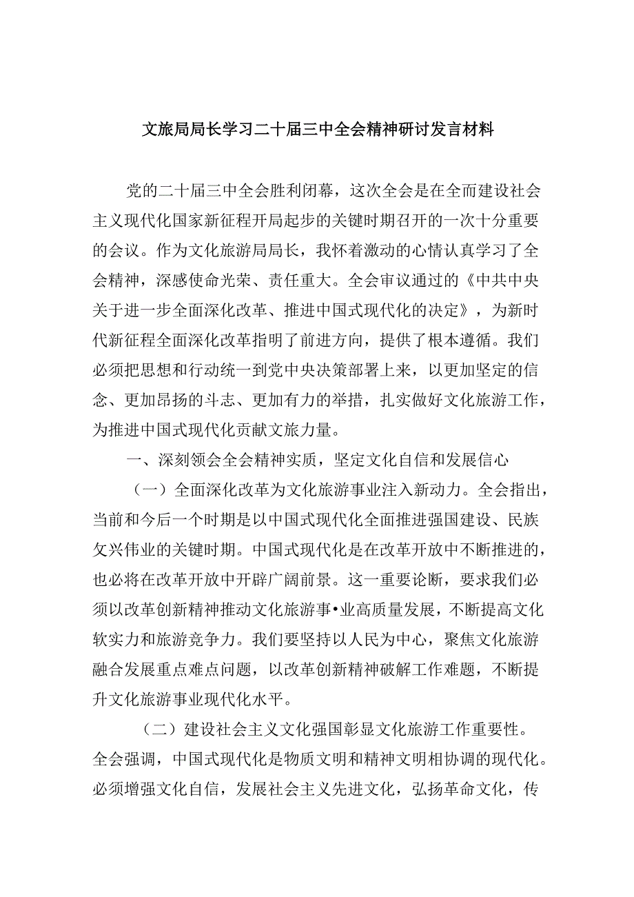 （9篇）文旅局局长学习二十届三中全会精神研讨发言材料范文.docx_第1页