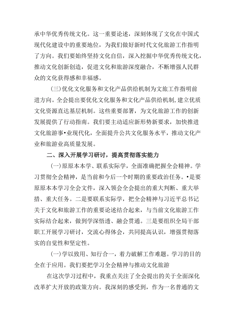 （9篇）文旅局局长学习二十届三中全会精神研讨发言材料范文.docx_第2页