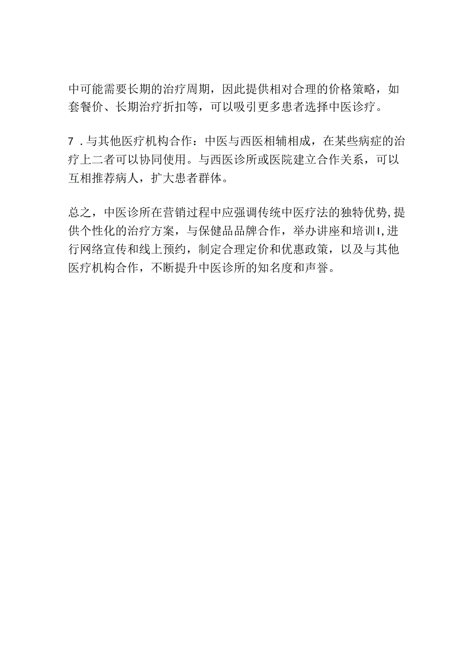 中医诊所特色营销策略.docx_第2页