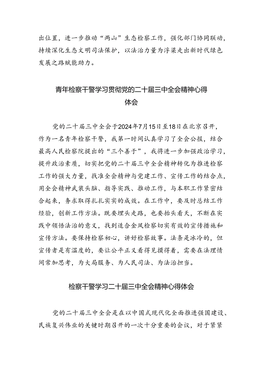 检察官学习二十届三中全会精神心得体会（合计8份）.docx_第3页