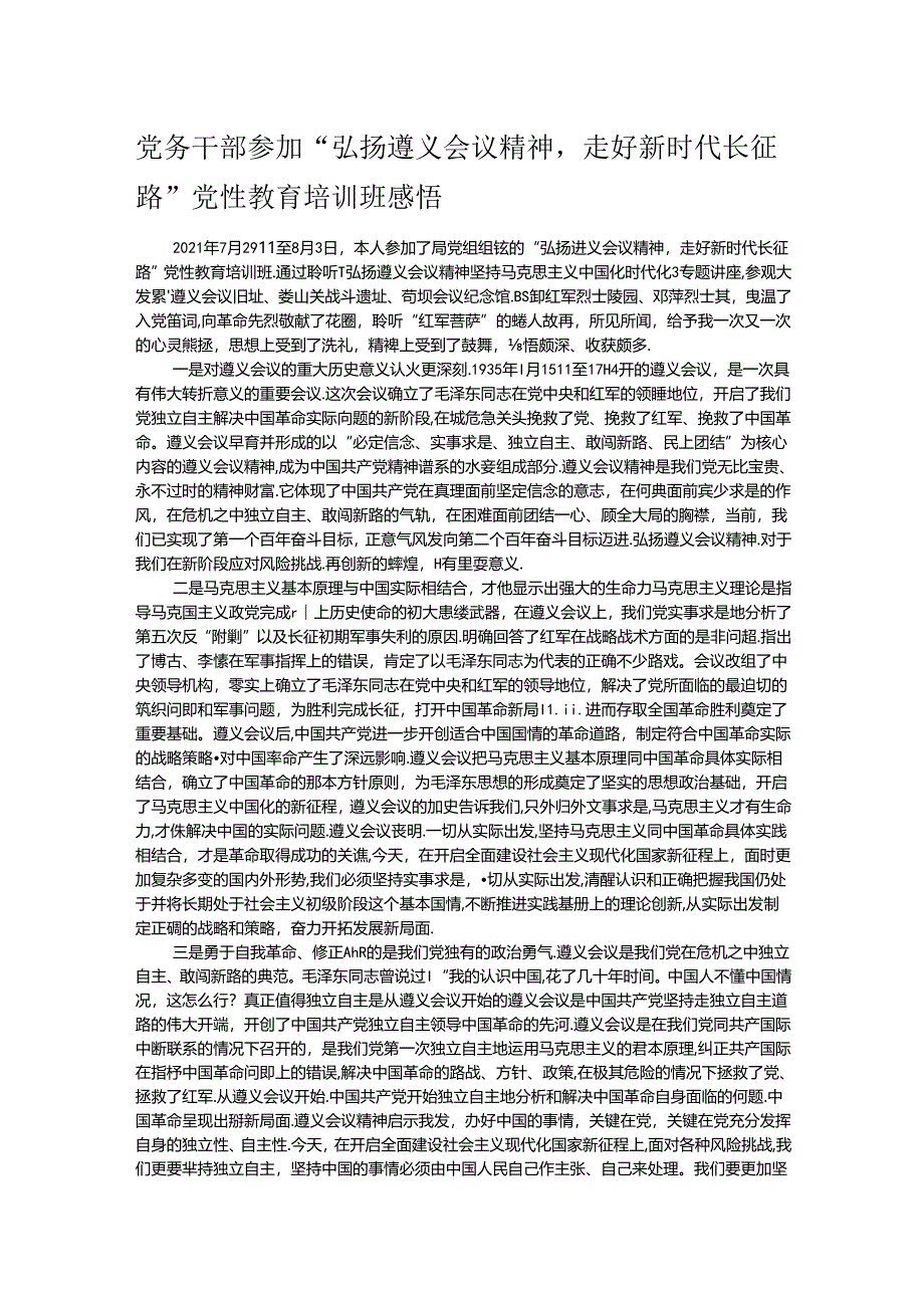 党务干部参加“弘扬遵义会议精神走好新时代长征路”党性教育培训班感悟.docx_第1页