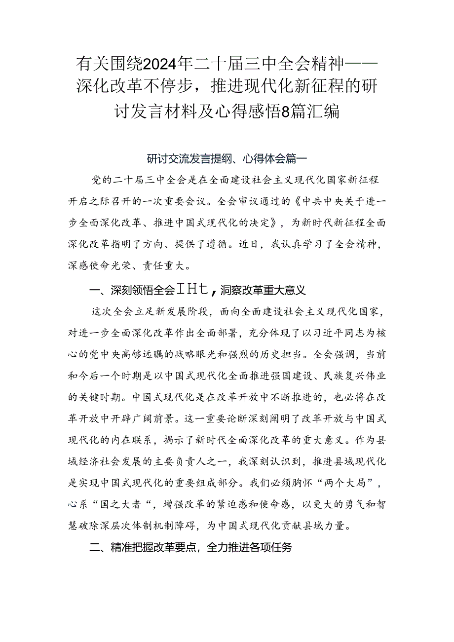 有关围绕2024年二十届三中全会精神——深化改革不停步推进现代化新征程的研讨发言材料及心得感悟8篇汇编.docx_第1页