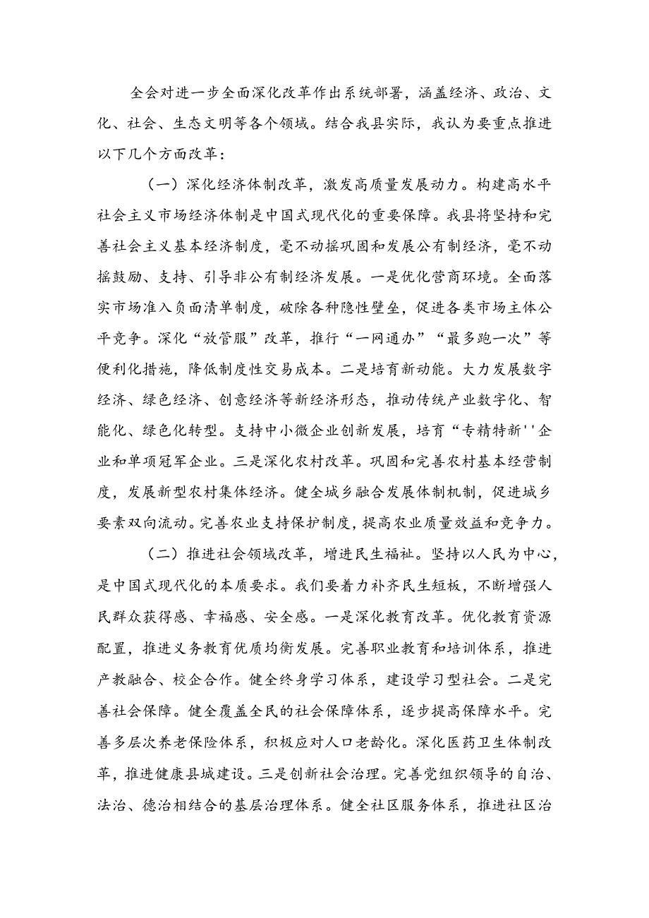 有关围绕2024年二十届三中全会精神——深化改革不停步推进现代化新征程的研讨发言材料及心得感悟8篇汇编.docx_第2页