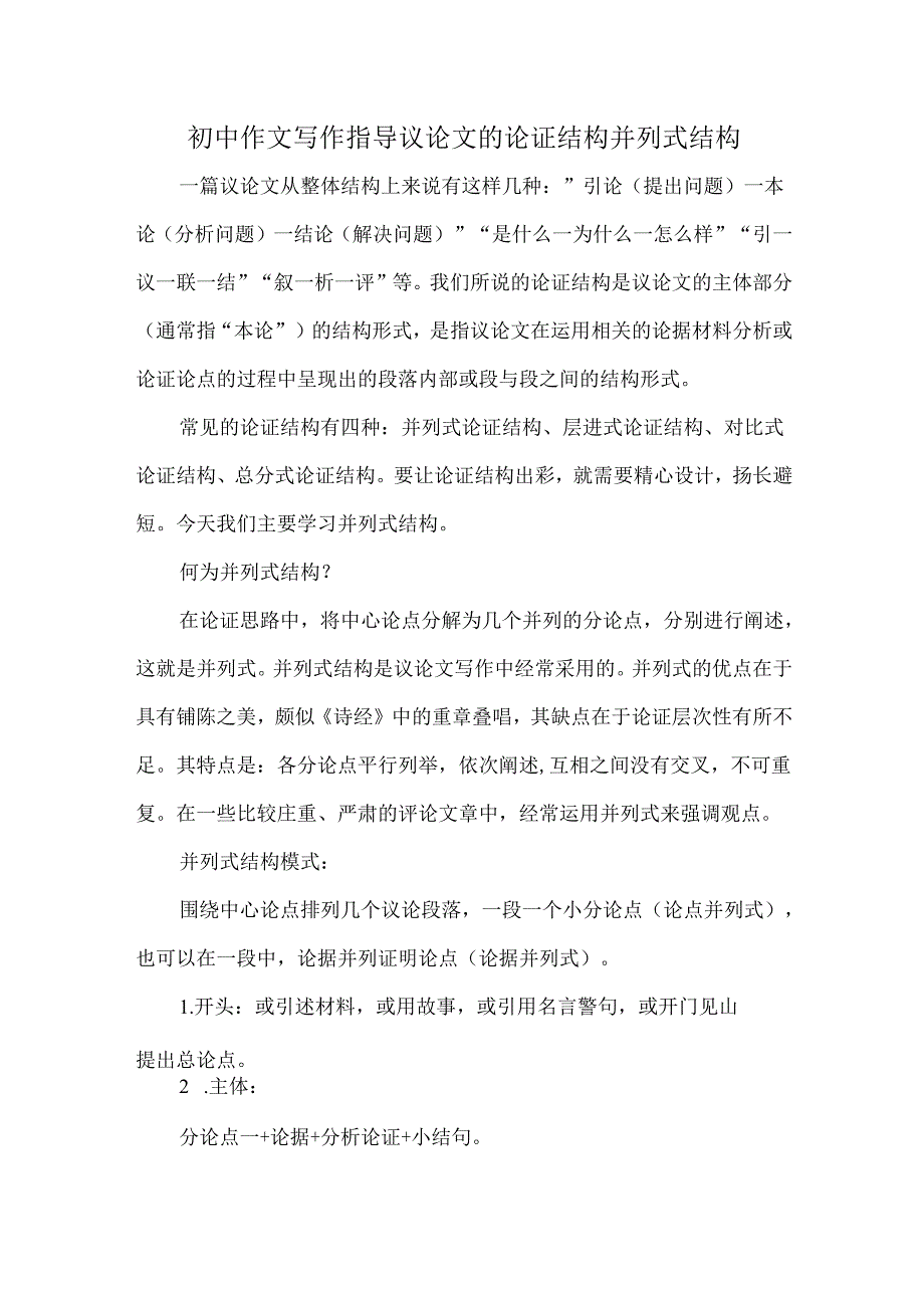 初中作文写作指导议论文的论证结构并列式结构.docx_第1页