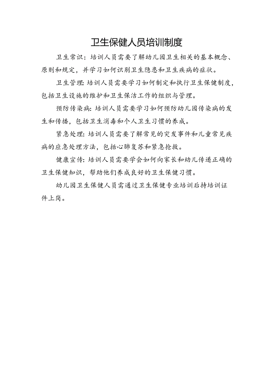 卫生保健人员培训制度.docx_第1页