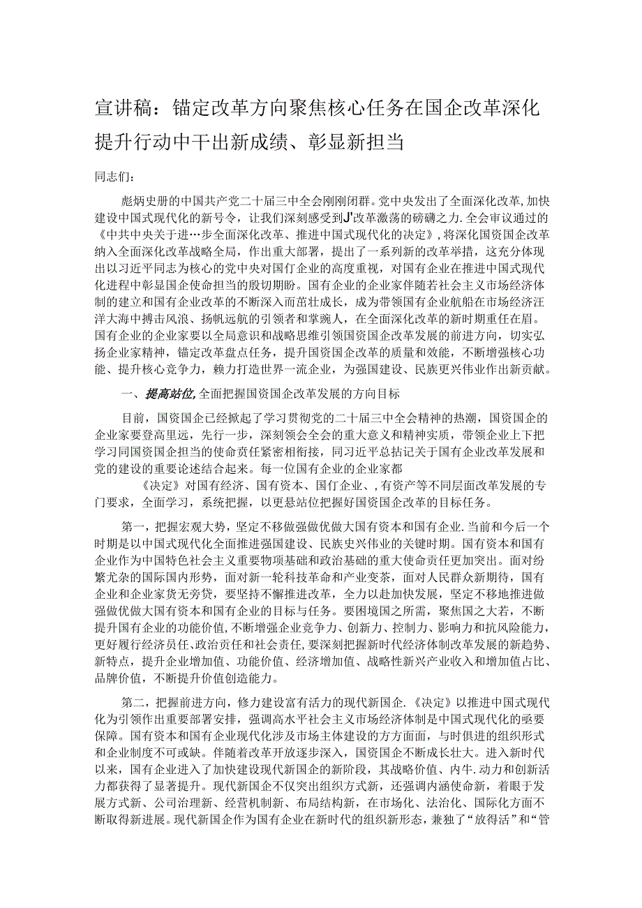 宣讲稿：锚定改革方向 聚焦核心任务 在国企改革深化提升行动中干出新成绩、彰显新担当.docx_第1页