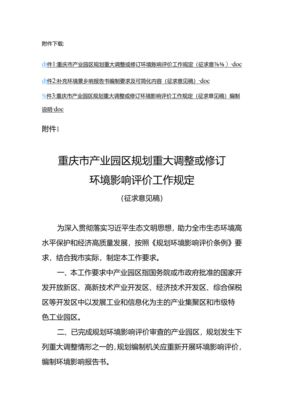 重庆市产业园区规划重大调整或修订环境影响评价工作规定（征.docx_第1页