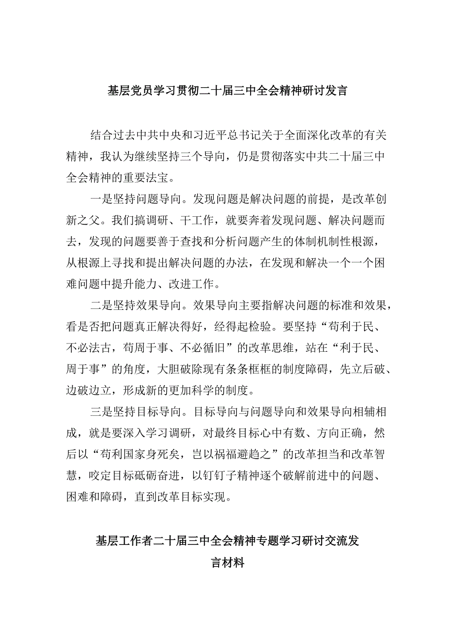 基层党员学习贯彻二十届三中全会精神研讨发言8篇（精选）.docx_第1页