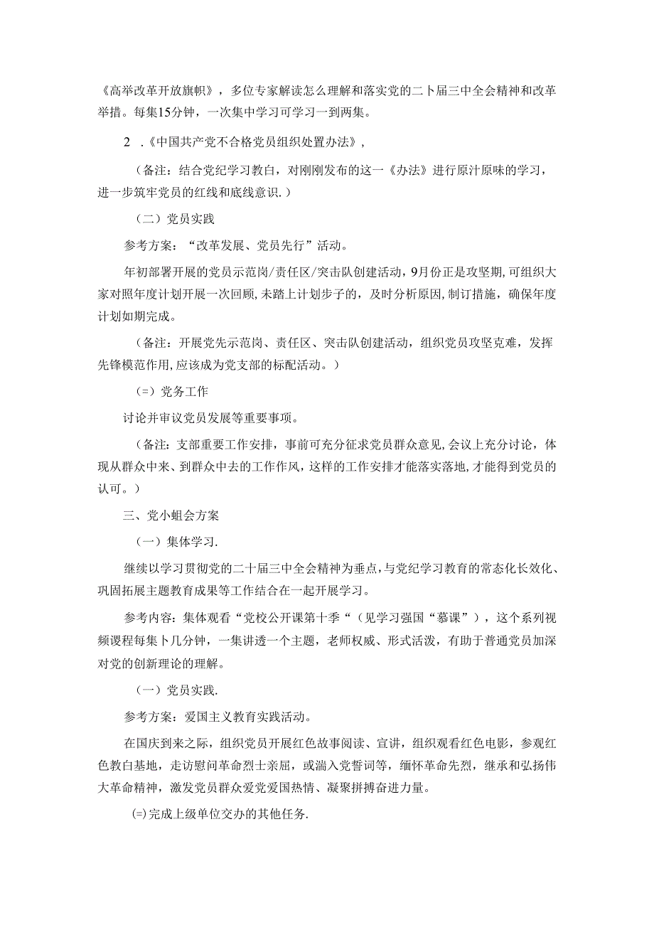 2024年9月份“三会一课”方案（参考版）.docx_第2页