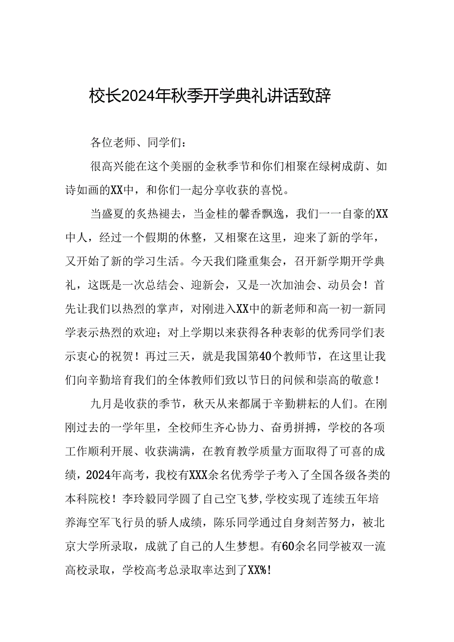 校长在2024年秋季开学典礼上的致辞9篇.docx_第1页