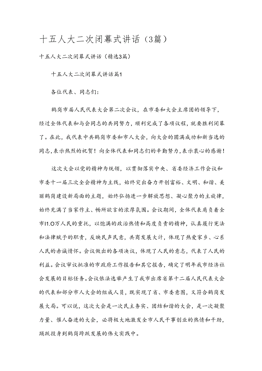 十五人大二次闭幕式讲话（3篇）.docx_第1页