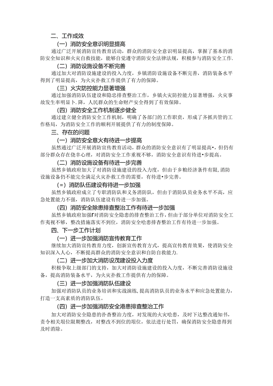 乡镇2024年消防安全工作总结.docx_第2页