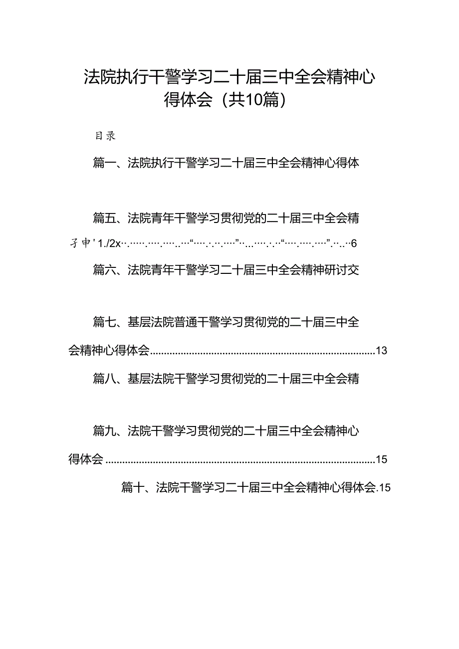 （10篇）法院执行干警学习二十届三中全会精神心得体会范文.docx_第1页