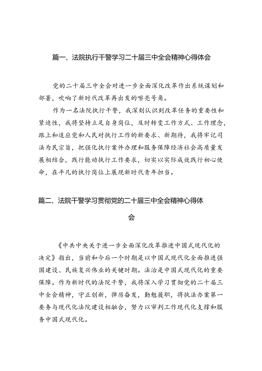 （10篇）法院执行干警学习二十届三中全会精神心得体会范文.docx_第2页