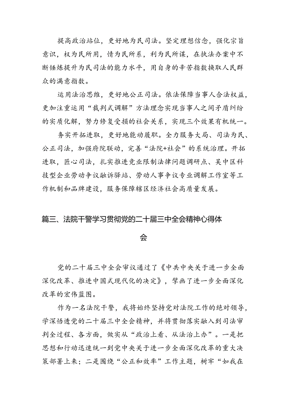 （10篇）法院执行干警学习二十届三中全会精神心得体会范文.docx_第3页