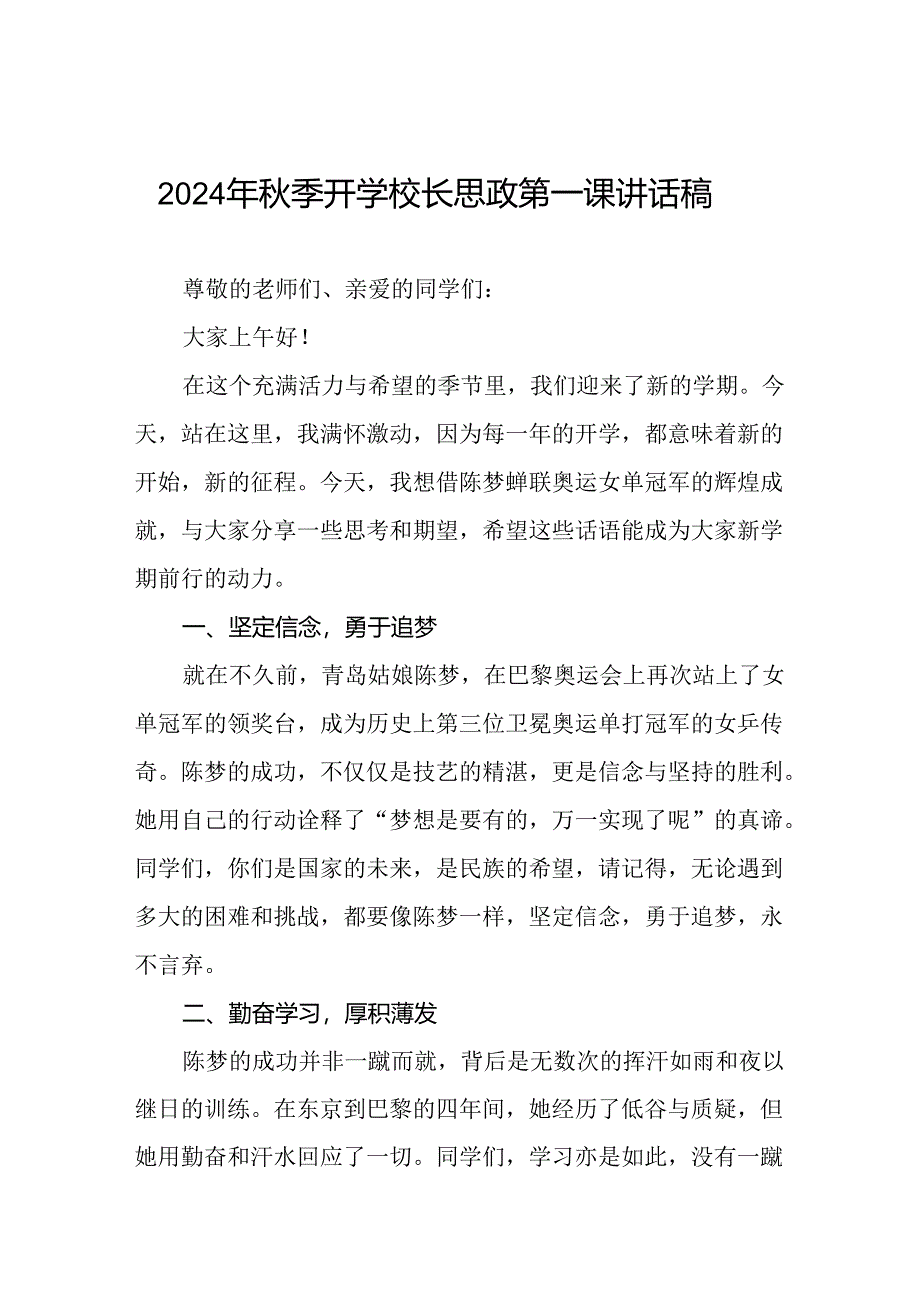 校长2024年秋季开学思政第一课讲话稿2024年巴黎奥运会13篇.docx_第1页