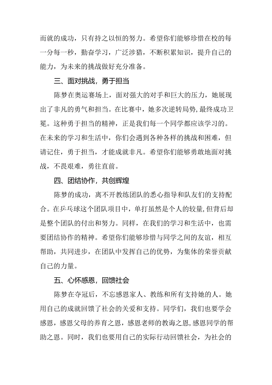 校长2024年秋季开学思政第一课讲话稿2024年巴黎奥运会13篇.docx_第2页