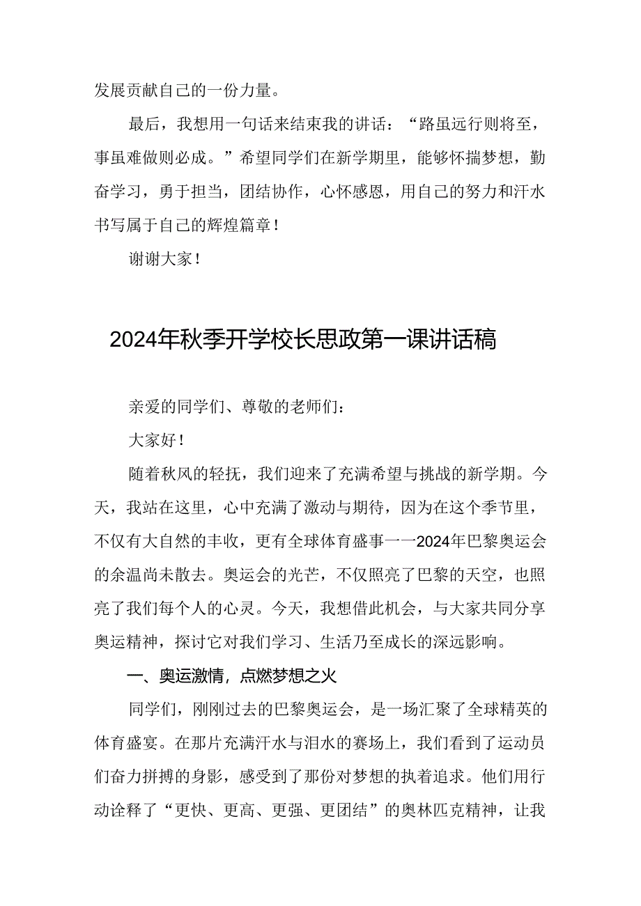 校长2024年秋季开学思政第一课讲话稿2024年巴黎奥运会13篇.docx_第3页