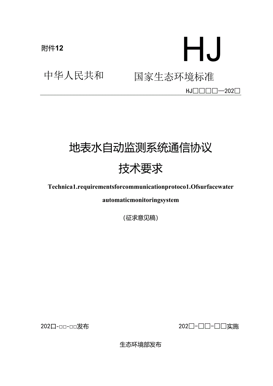 地表水自动监测系统通信协议技术要求（征求意见稿）.docx_第1页