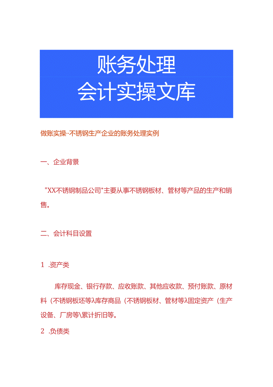 做账实操-不锈钢生产企业的账务处理实例.docx_第1页