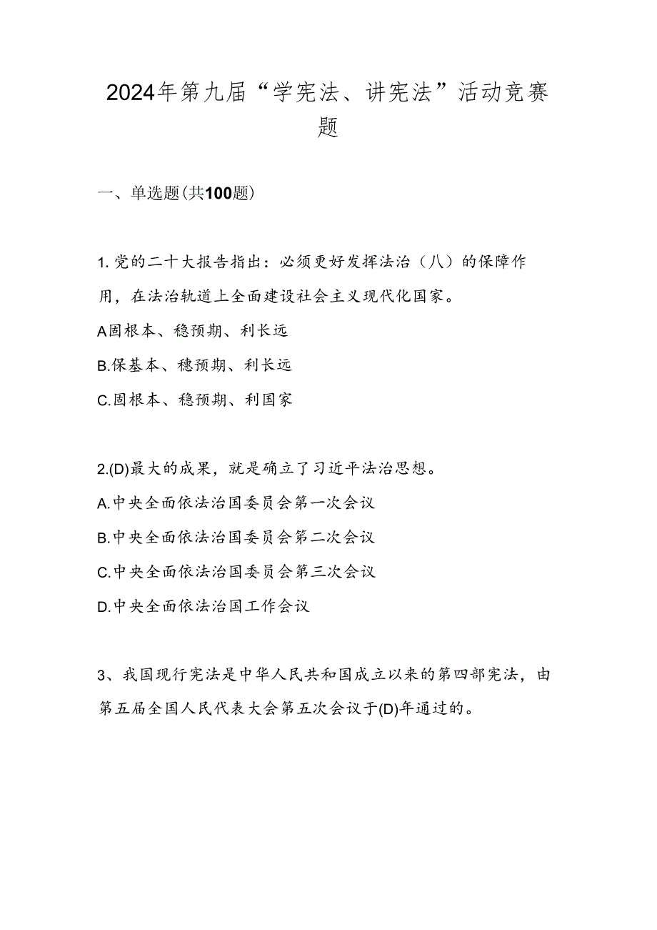 2024年第九届“学宪法、讲宪法”试题题库.docx_第1页