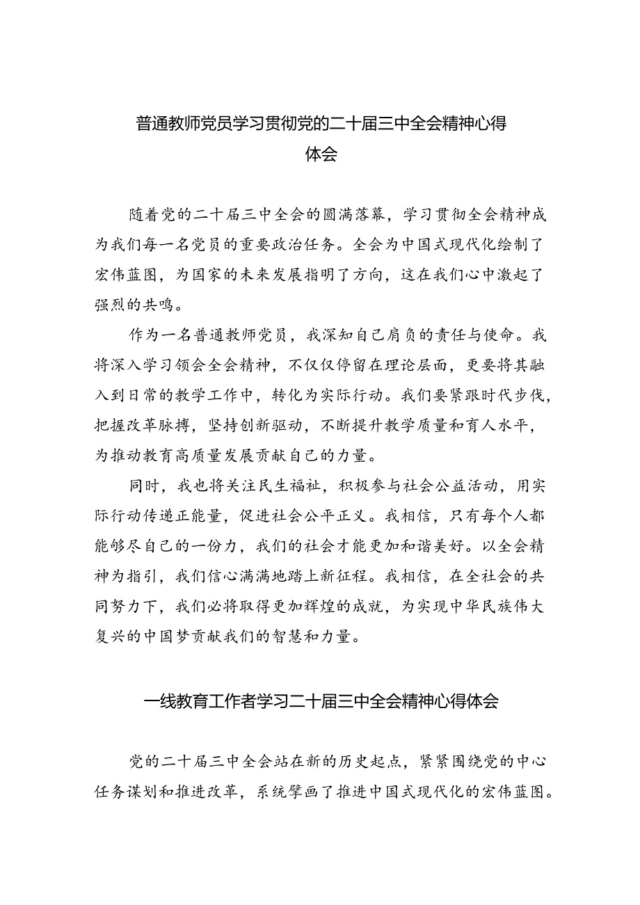 （9篇）普通教师党员学习贯彻党的二十届三中全会精神心得体会（最新版）.docx_第1页