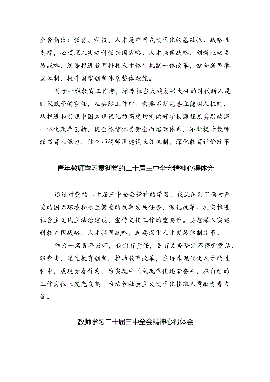 （9篇）普通教师党员学习贯彻党的二十届三中全会精神心得体会（最新版）.docx_第2页