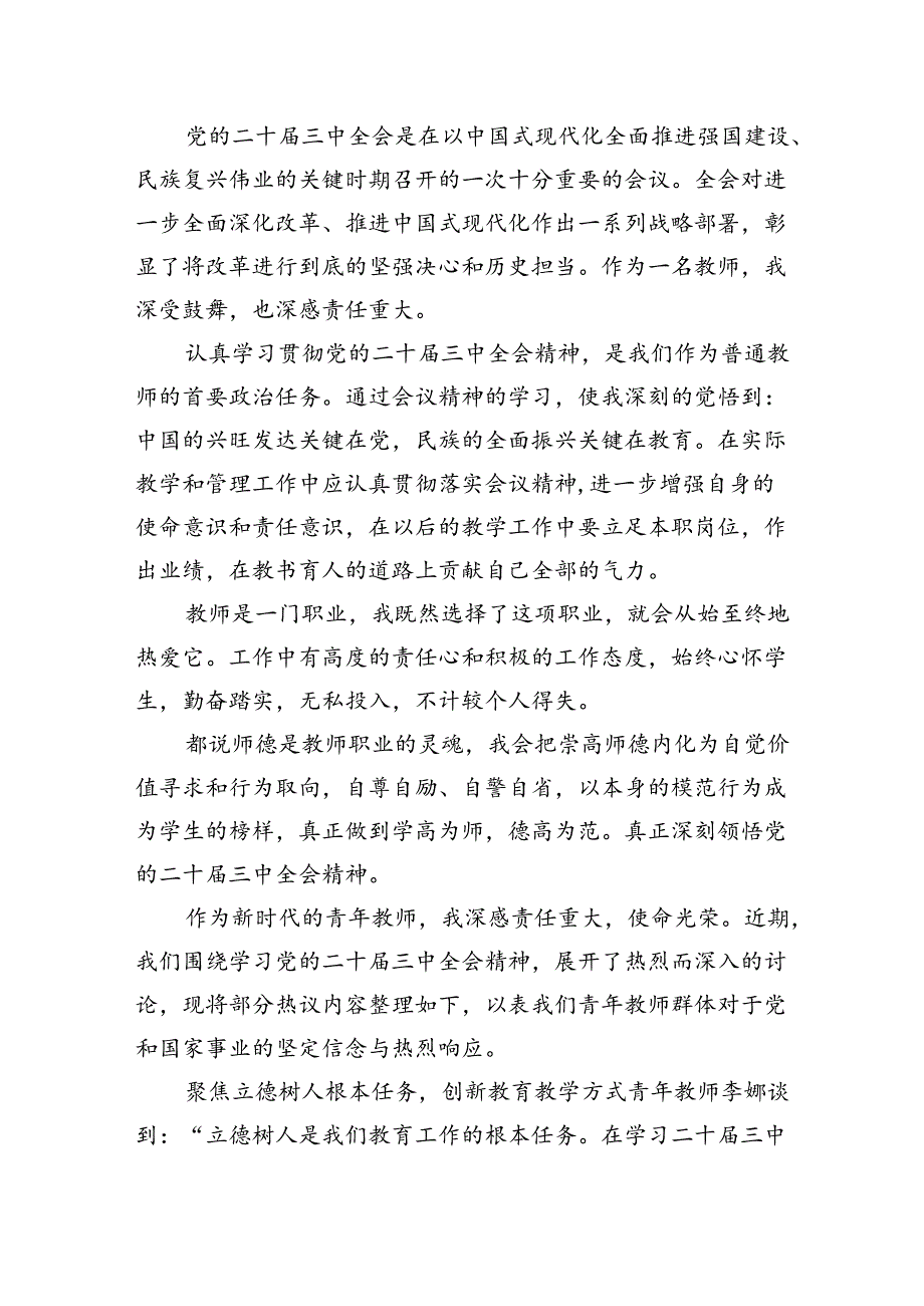 （9篇）普通教师党员学习贯彻党的二十届三中全会精神心得体会（最新版）.docx_第3页