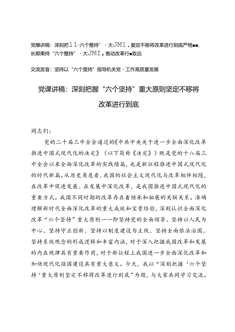 2024年深刻把握“六个坚持”重大原则专题党课讲稿交流发言.docx_第1页