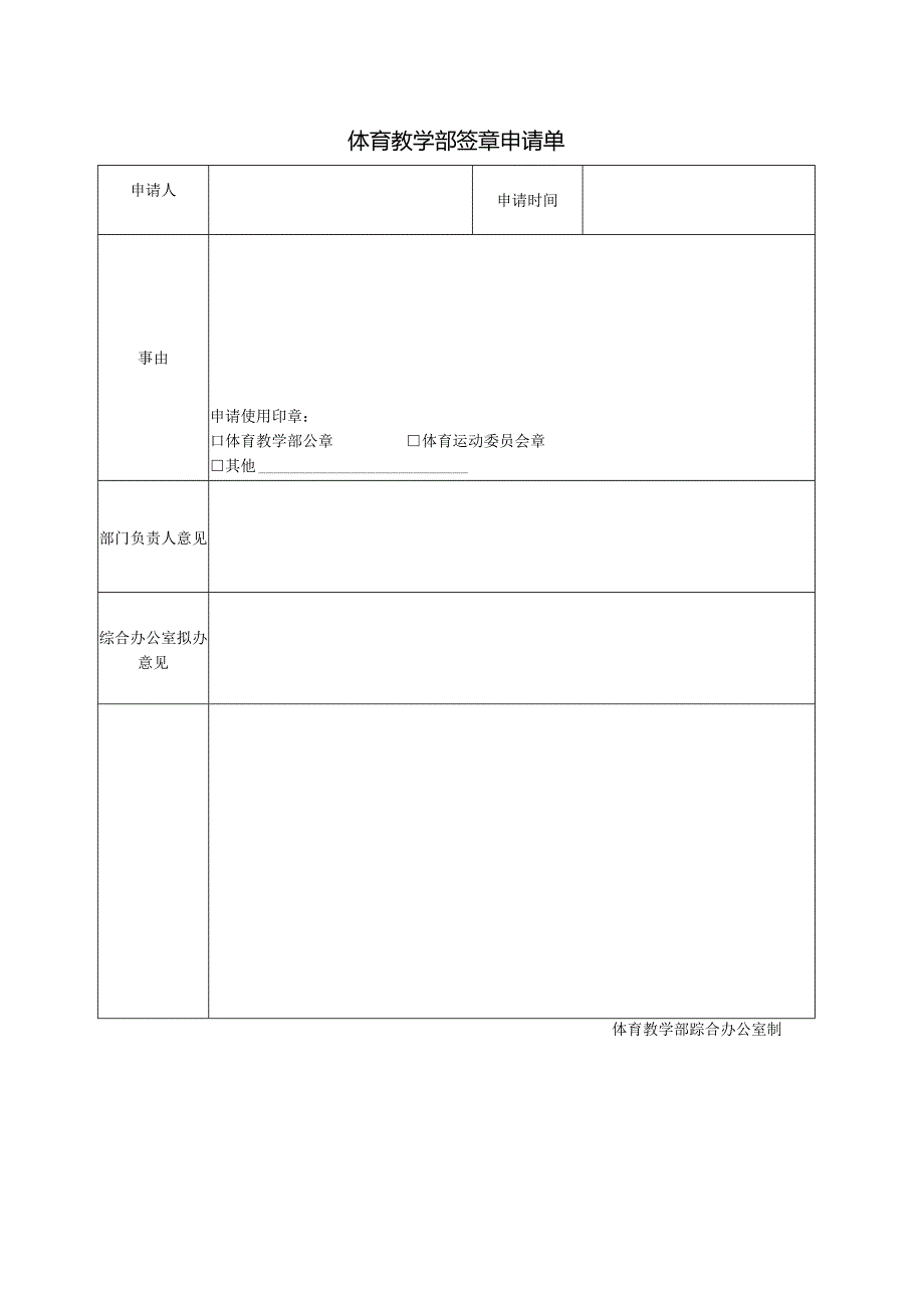 体育教学部签章申请单.docx_第1页