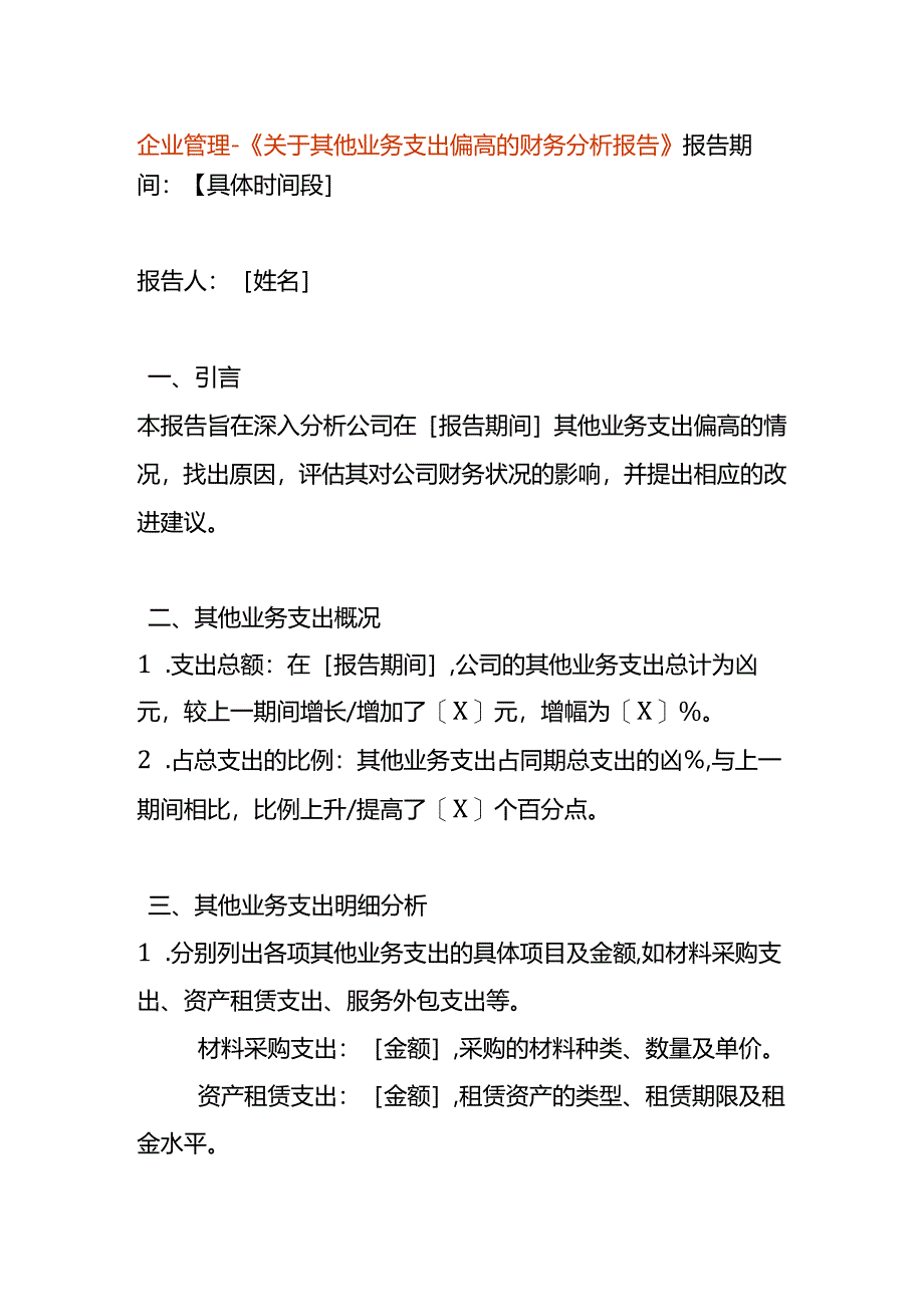 企业管理-《关于其他业务支出偏高的财务分析报告》.docx_第1页